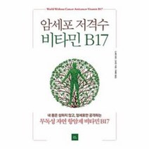 암세포 저격수 비타민 B17, 단품, G. 에드워드 그리핀 저/석혜미 역