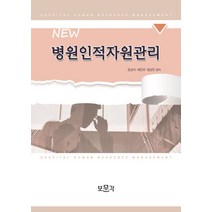 NEW 병원인적자원관리, 보문각