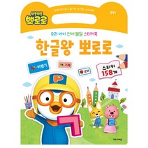 한글왕 뽀로로 : 우리 아이 언어 발달 스티커북, 키즈아이콘