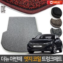 크러시온 더뉴 아반떼 코일매트 엣지코일 확장형 카매트, 엣지코일 트렁크만/04-더뉴아반떼AD 18년~/레드, 현대, 현대