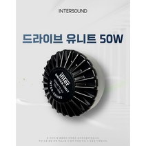 혼스피커용 드라이버 유니트 50W, A. 50W 유니트