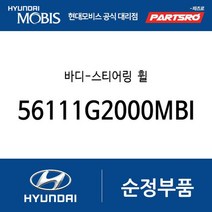 바디-스티어링 휠 (56111G2000MBI) 아이오닉 하이브리드