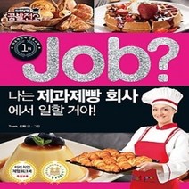 [개똥이네][중고-최상] job? 나는 제과제빵 회사에서 일할 거야!