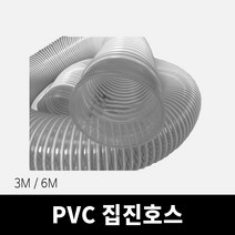 PVC 집진호스 3M 6M, 3M호스