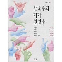 한국수화 회화 첫걸음, 나남