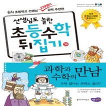 [개똥이네][중고-상] 선생님도 놀란 초등수학 뒤집기 36 - 과학과 수학의 만남