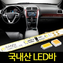 자동차 조명 반디 LED바 국산 6cm 10cm 단위별판매, 한쪽배선작업, LM80-일반형/5900K백색6cm -이어서배송