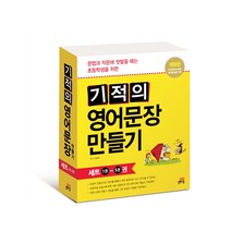 기적의 영어문장 만들기 세트