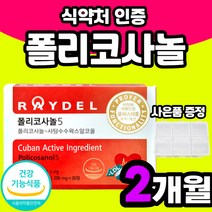 나쁜 콜레스테롤 개선 포리코사놀 폴리코사놀5 부모님 60대 Policosanol 정품 좋은 알코올 왁스 1박스 수치 폴리코사노 레이델 음식 혈류 건강 쿠바 HDL 기능 지방족 8박