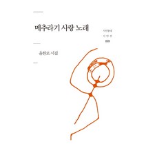메추라기 사랑 노래:윤한로 시집, 시인동네, 윤한로 저