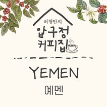 허형만의 커피집 예멘 마타리 예멘 모카 마타리 허형만커피 허형만원두, 100g-원하시는 수량만큼 추가, 원두(홀빈)