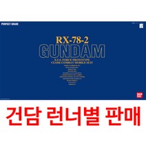 건담부품 PG부품 PG01 RX-78-2 퍼스트 건담 / 런너별판매, 런너Z