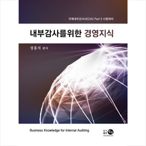 탐진 내부감사를위한 경영지식 +미니수첩제공