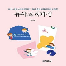창지사 새책-스테이책터 [유아교육과정] -2019 개정 누리과정(유아.놀이 중심 교육과정)에 기초한-창지사-정연희 지음-유아교육, 유아교육과정, NSB9788942614011