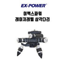 이엑스파워 레이저레벨기용 삼각다리 EMB_14