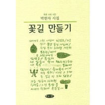 꽃길 만들기:박한자 시집, 마을