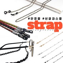 코파미 메탈 체인 가죽 아세테이트 안경줄 안경목걸이 선글라스줄 스페셜