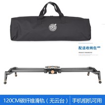 영상촬영장비 휴대폰 마이크로 카메라 삼각대 회전 무빙 짐벌 거치대 랙, 120cm 레일 + 휴대폰 클립