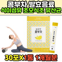 홍차 발효 유익균 유산균 건강 음료 사과식초 콤부차 중년 장년 여성 여자 운동 후 마시는 건강차 효모 꼼부차 레몬물 물에타먹는 가루