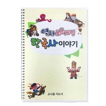 역사 보드게임 초등 학습놀이 저학년 선물 패밀리 교회학교 가정보육 키즈