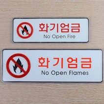 부착형 화기엄금 가로형 시스템사인 안내판 표지판, 사이즈