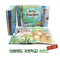 시공주니어/네버랜드 자연학교 세트 - 전12권
