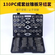 핸드 탭 내는 공구 세트 태핑 나사산 탭 다이스 키트, 110피스 탭 다이스 세트【상자 색상 랜덤】