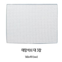 양지 사각 태망 석쇠(대) 3개입, 대(560 x 410 mm), 39개