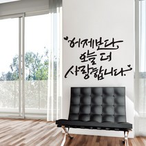 어제보다오늘더 캘리그라피스티커 포인트그래픽스티커 벽지 인테리어 글자 명언 글귀 한글 데코 레터링 손글씨 문구, 화이트