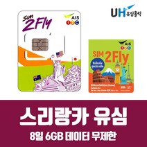스리랑카유심 해외여행필수 선불 통합유심 8일 6GB 데이터무제한