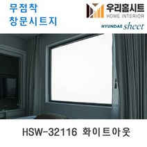 [우리홈시트] 자외선차단 물로만 붙이는 무점착창문시트지 HSW-32116 화이트아웃, (폭)100cm x (길이)50cm