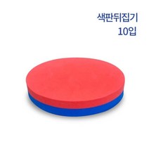 원형 색판 뒤집기 12cm 10개 청색 적색 양면 어린이 운동회 가족 모임 야유회 단체 행사 레크레이션 게임