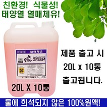 식물성태양열열매체유/부동액(200L) SOLGREEN MD-082 bulk, 부동액/열매체유200L