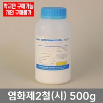 학교 연구실 관공서 실험실용 염화제2철 (시) 500g 과학실 연구수업 관찰학습