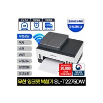 SL-T2275DW 정품무한 잉크젯복합기 프린터 자동급지 WiFi 지원 모바일출력 잉크포함S 포토후기3만원사은품, SL-T2275DW 정품무한 잉크젯복합