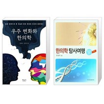 유니오니아시아 우주 변화와 한의학 + 한의학 탐사여행, [단일상품]