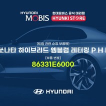 현대모비스 LF쏘나타 하이브리드 엠블럼 레터링 P H E V (86331E6000), 1개
