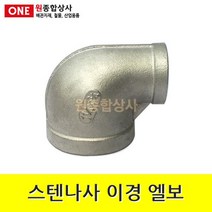 스텐나사 이경 엘보 50Ax20A 수도 배관 자재 부속