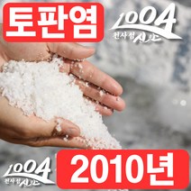 [당일발송] 2010년 간수 뺀 토판 천일염 신안 토판염 굵은소금 10 kg, 10kg, 1개, [프리미엄] 2010년산 신안 토판염
