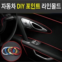포인트 라인몰딩 DIY 틈새몰딩 자동차 5M+헤라포함, 실버