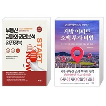 부동산 경매와 권리분석 완전정복 + 지방 아파트 소액 투자 비법 (마스크제공)