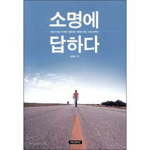 소명에 답하다:신앙과 현실 사이에서 갈등하는 청춘을 위한 소명고민백서, 예수전도단
