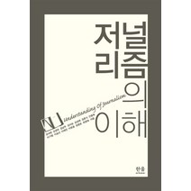 과학 저널리즘의 이해 (양장) +미니수첩제공, 진달용, 한울아카데미