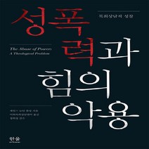 한울(한울아카데미) 새책-스테이책터 [성폭력과 힘의 악용] -한울(한울아카데미)-제임스 뉴턴 폴링 지음 이화목회상담센터 옮김 정희성 감, NSB9788946081314, 성폭력과 힘의 악용