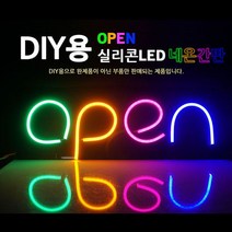 LED 오픈 간판 영업중 간판 전광판 네온사인 조립형, LED바+판+SMPS+고리