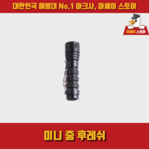 [아쎄이 스토어] 미니 줌 후레쉬, 1개
