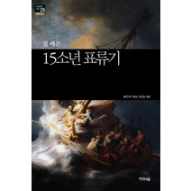 15소년 표류기, 지식의숲, 쥘 베른(Jules Verne)