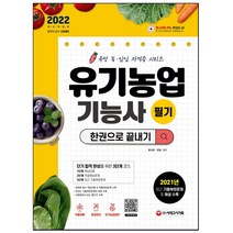 유기농업기능사 필기 한권으로 끝내기(2021):유망 농· 임업 자격증 시리즈, 시대고시기획