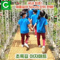 초록길 야자매트 국내최초 50cm단위판매 주문제작가능 친환경 천연면사A등급 친절상담, 폭 2.0m, 규격매트 길이 10m
