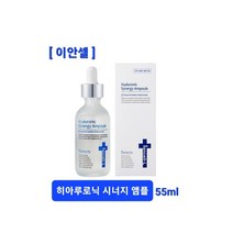 [이안셀] 히아루로닉 시너지 앰플 55ml